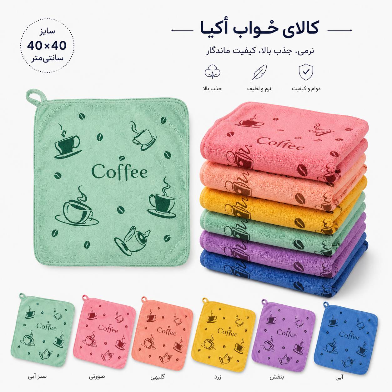 دستمال آشپزخانه ۴۰×۴۰ طرح قهوه coffee