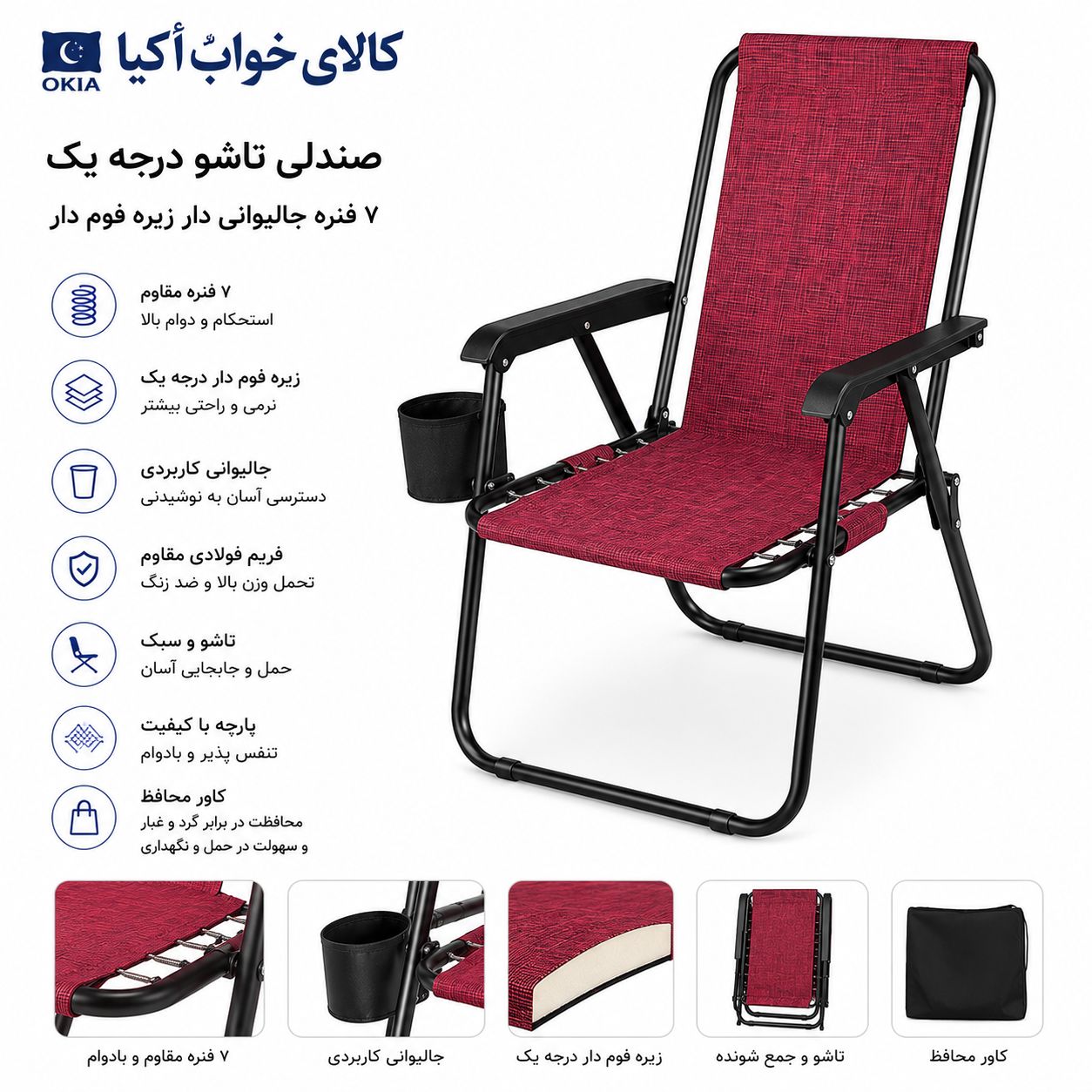 صندلی تاشو ۷ فنره مقاوم فوم دار جالیوانی و کاوردار