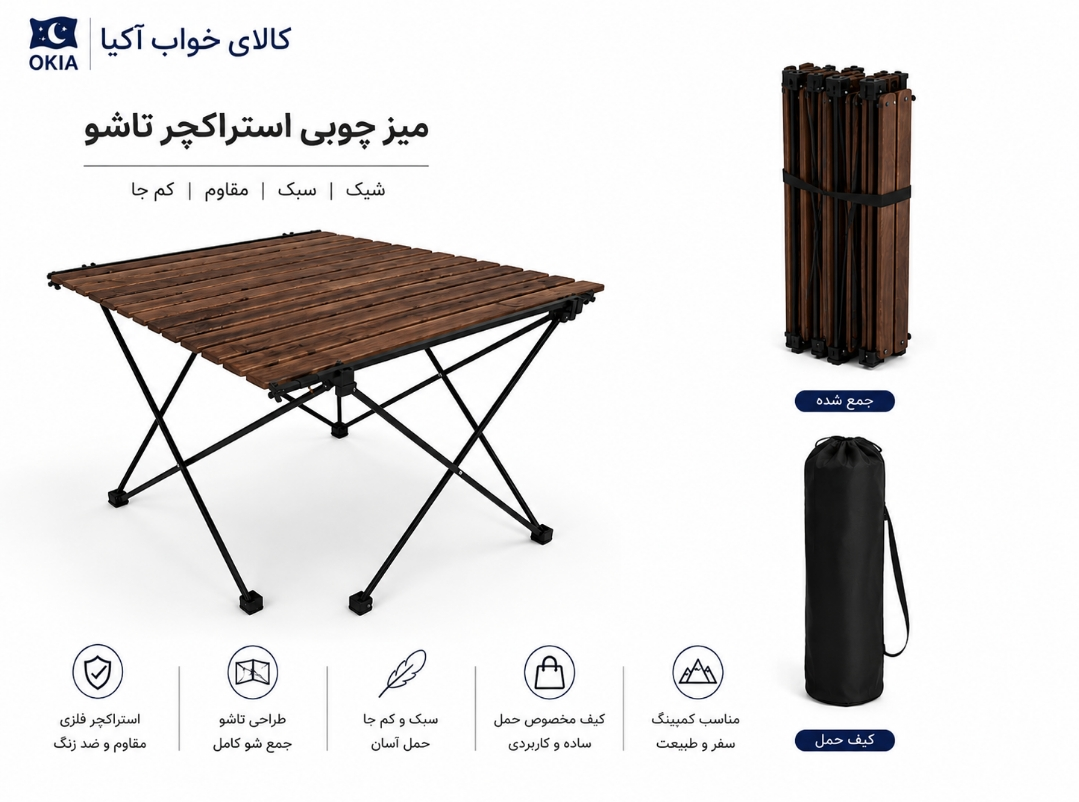 میز استراکچر چوبی سفری تاشو