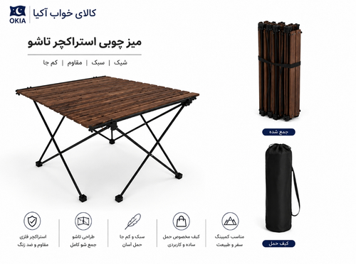 میز استراکچر چوبی سفری تاشو
