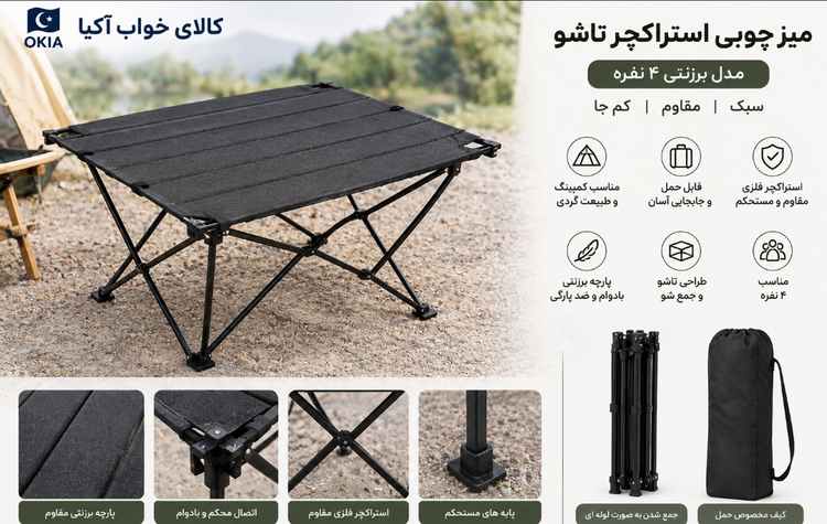 میز استراکچر برزنتی مسافرتی کمپینگ