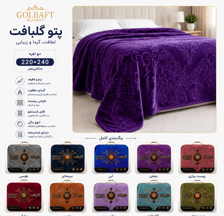 پتو دونفره گلبافت برتر(شناسنامه دار اصل)