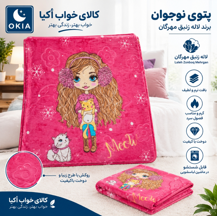پتو نوجوان لاله مهرگان ۱۱۰×۱۵۰