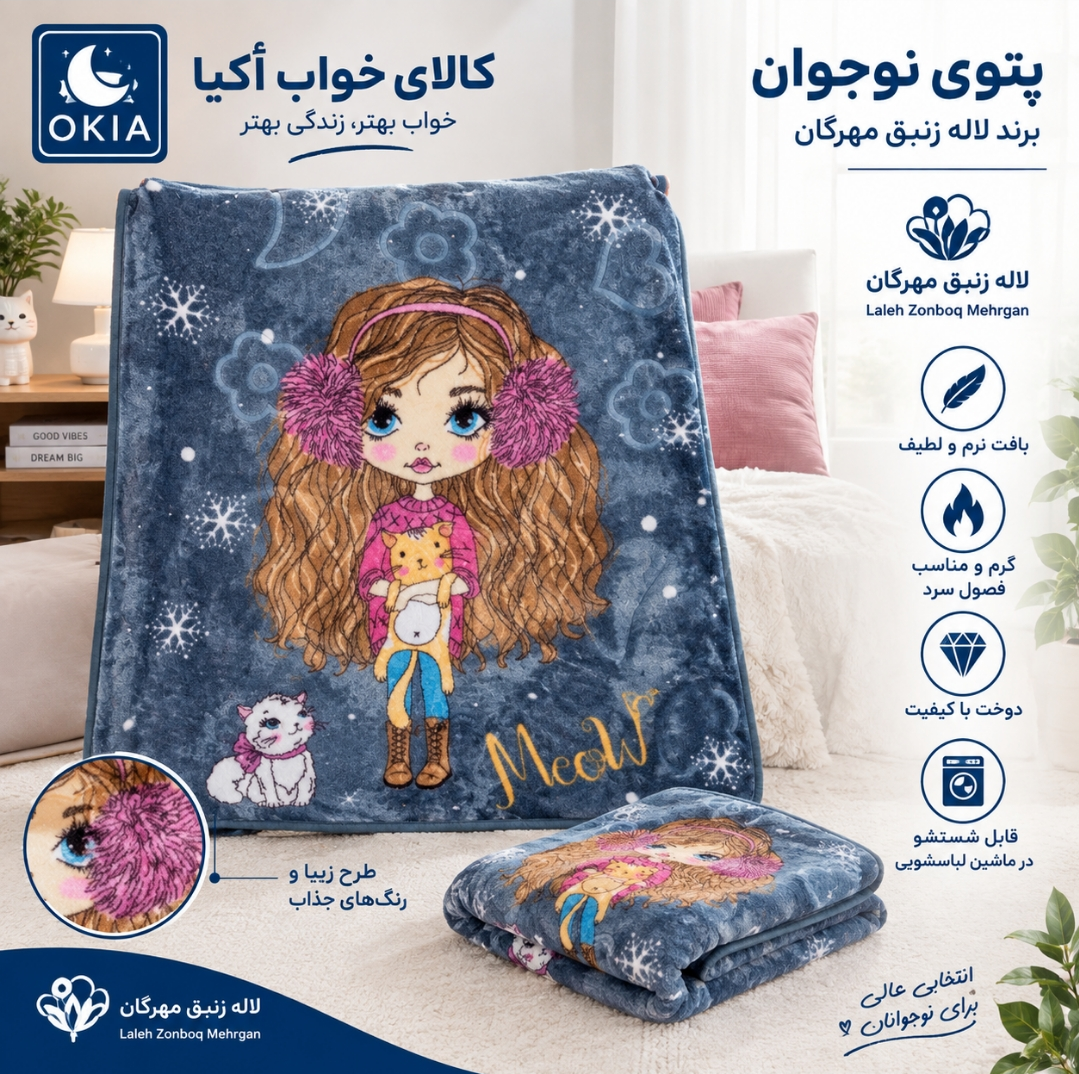 پتو نوجوان لاله مهرگان ۱۱۰×۱۵۰