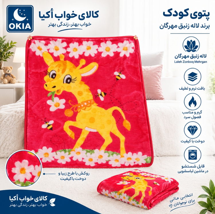 پتو کودک لاله مهرگان ۱۰۵×۷۵