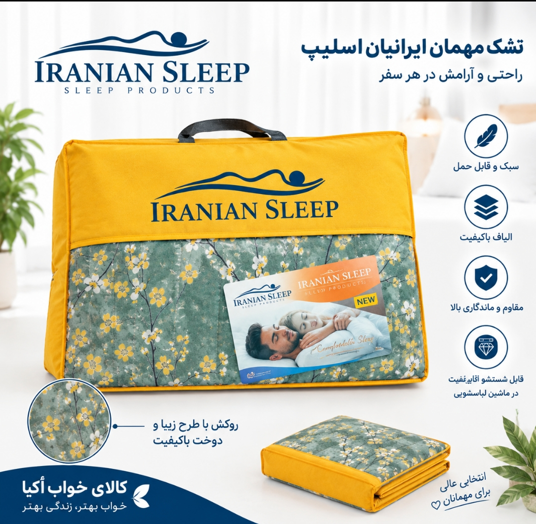 تشک مهمان ۴/۵ کیلویی سوپر ترموفیوزدار(زیپ خور)