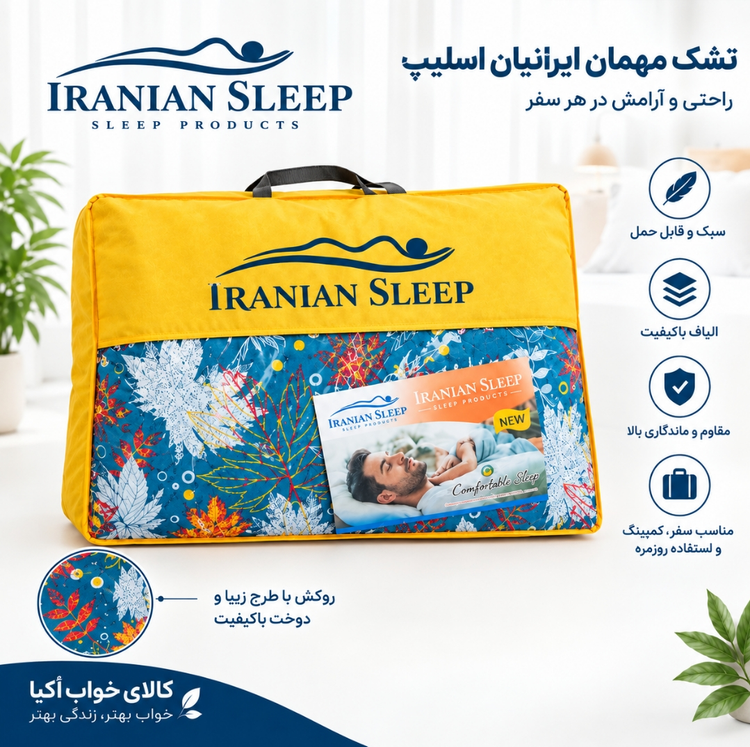 تشک مهمان ۴/۵ کیلویی سوپر ترموفیوزدار(زیپ خور)