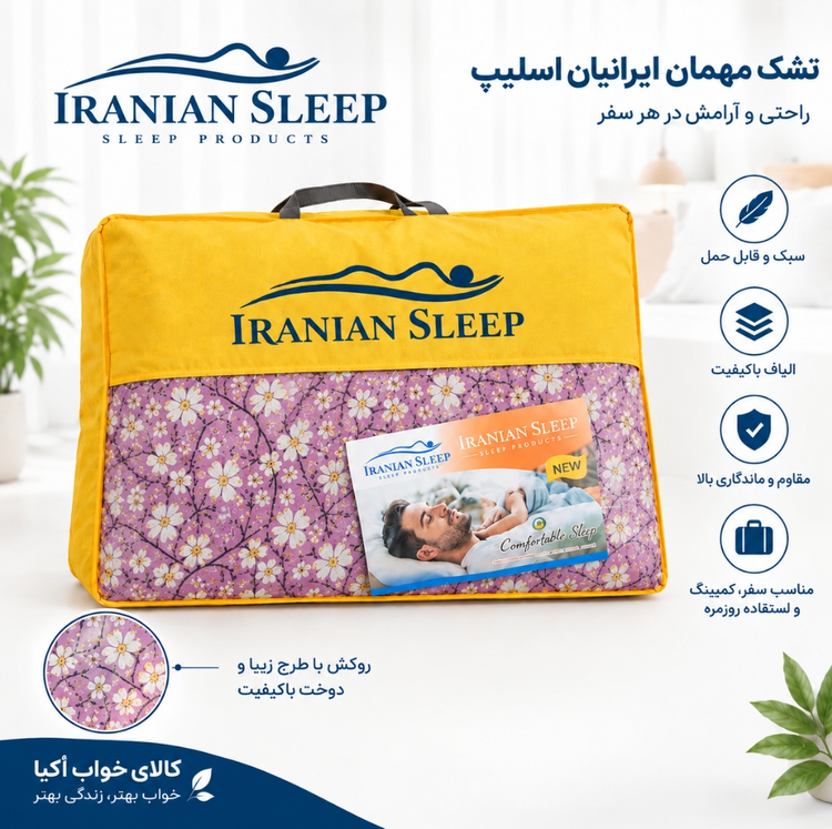 تشک مهمان ۴/۵ کیلویی سوپر ترموفیوزدار(زیپ خور)